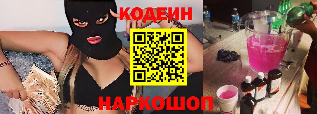 Кодеин напиток Lean (лин)  Вход с VPN  Фролово  Codein Purple Drank 